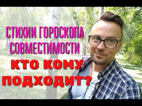 Видео: СТИХИИ ГОРОСКОПА СОВМЕСТИМОСТИ. КТО КОМУ ПОДХОДИТ?