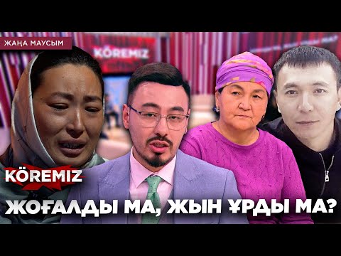 Видео: ЖОҒАЛДЫ МА, ЖЫН ҰРДЫ МА? / KOREMIZ