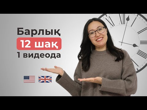 Видео: 12 шақ 25 минутта | Ағылшын тілі шақтары