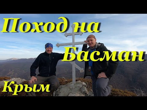 Видео: Крым. Поход на Басман. Пещеры Басмана.