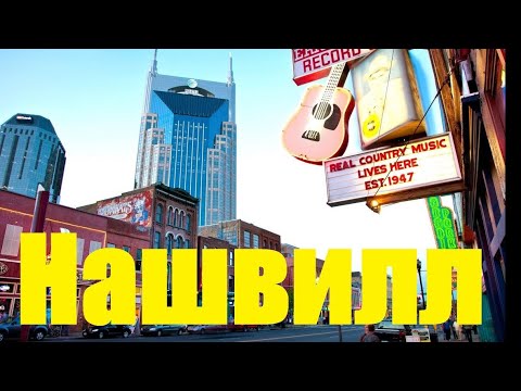 Видео: Нэшвилл / Нашвилл, штат Теннесси. Nashville Tennessee /  "Хочу в Америку!"