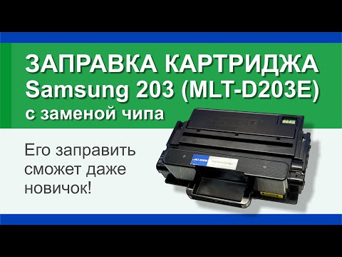 Видео: Заправка картриджа Samsung 203 (MLT-D203E): инструкция | Гильдия правильного сервиса