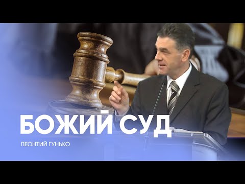 Видео: Что нужно знать про Божий суд? // Леонтий Гунько / Проповедь, исследование, истории из жизни