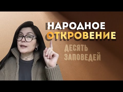 Видео: Народное Откровение