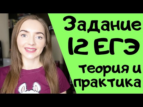 Видео: ЗАДАНИЕ 12 ЕГЭ: теория и практика [IrishU]