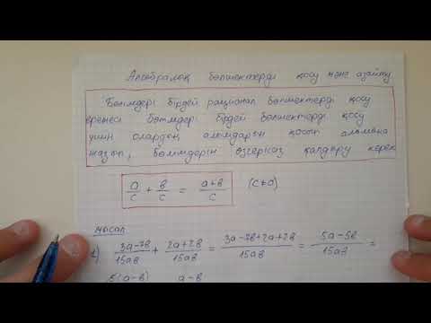 Видео: Алгебралық бөлшектерді қосу және азайту (22.04.20)