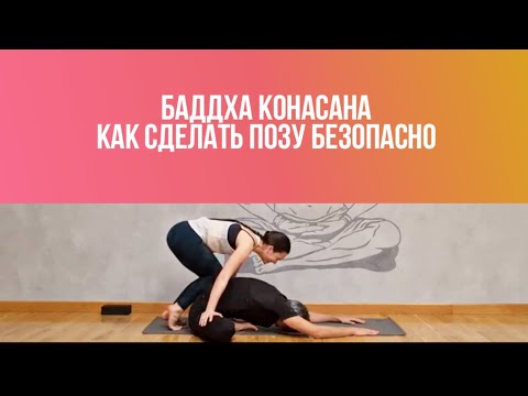 Видео: Баддха Конасана