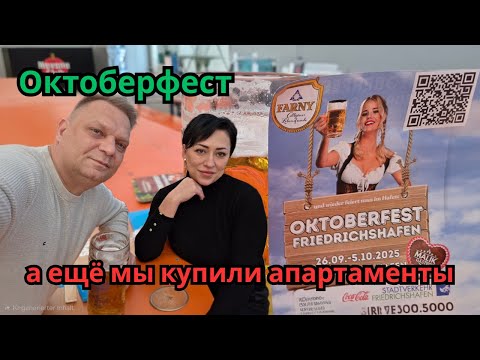 Видео: Октоберфест у озера. Oktoberfest. Мы купили апартаменты. Так отдыхают немцы.