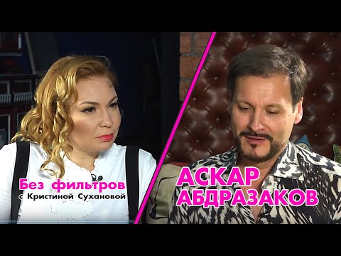 Видео: Без фильтров Аскар Абдразаков