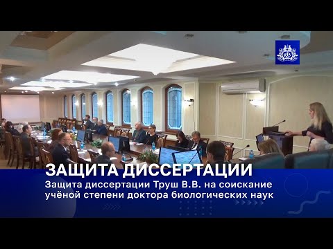Видео: Защита диссертации Труш В.В. на соискание учёной степени доктора биологических наук