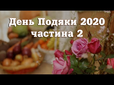 Видео: День Подяки 2020 частина 2