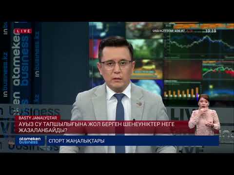 Видео: АУЫЗ СУ ТАПШЫЛЫҒЫНА ЖОЛ БЕРГЕН ШЕНЕУНІКТЕР НЕГЕ ЖАЗАЛАНБАЙДЫ?