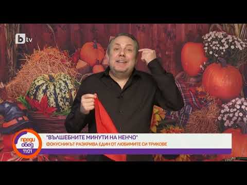 Видео: Преди обед: "Вълшебните минути на Ненчо": Как да накараме топче пинг понг да премине през кърпа?