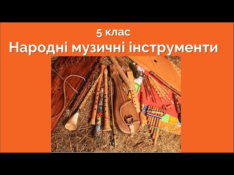 Видео: 5 клас Народні музичні інструменти