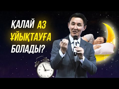 Видео: Қалай аз ұйықтауға болады? Ұйықтау үшін не істеу керек?