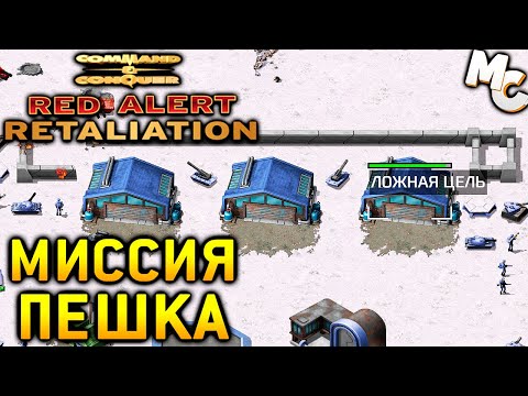 Видео: ЛОЖНАЯ ЦЕЛЬ - C&C Red Alert Retaliation Прохождение #32