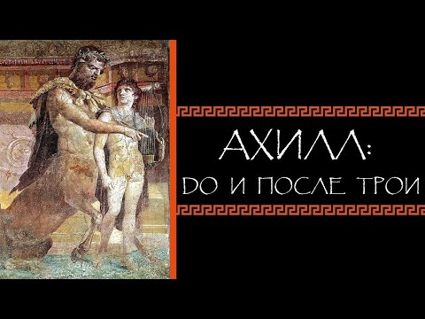 Видео: Евгений Круглов. Ахилл: до и после Трои