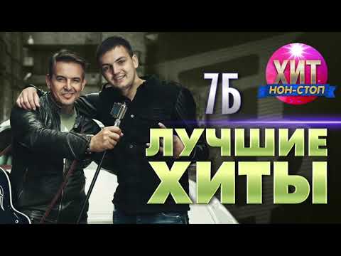 Видео: 7Б  - Лучшие Хиты