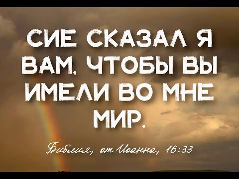 Видео: УТЕШИТЕЛЬ ДЛЯ НАШИХ ПЕЧАЛЕЙ/ Иоанна 16 гл.