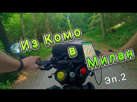 Видео: Велопоход Швейцария - Италия  Эп 4 #2 Еду в Милан