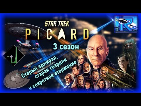 Видео: Star Trek: Picard 3 сезон - старый адмирал спасает Федерацию от меняющихся [Raven✔SciFi]