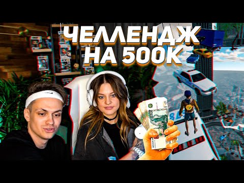 Видео: БУСТЕР УЧИТ ДИЛАРУ ПРОХОДИТЬ ONLY UP! ЧЕЛЛЕНДЖ НА 500К!