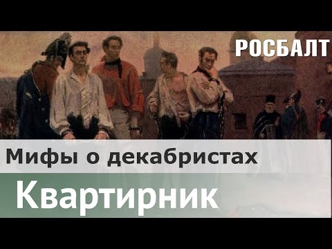 Видео: Декабристы. Мятеж реформаторов | Яков Гордин