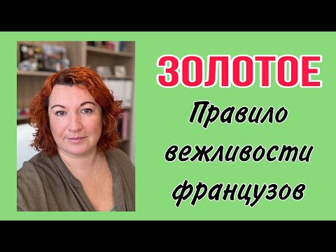 Видео: ЗОЛОТОЕ ПРАВИЛО ВЕЖЛИВОСТИ ФРАНЦУЗОВ