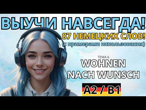 Видео: СЛУШАТЬ 87 НЕМЕЦКИХ СЛОВ С ПРИМЕРАМИ ИСПОЛЬЗОВАНИЯ. УРОВЕНЬ А2! Тема WOHNEN NACH WUNSCH! A2.6