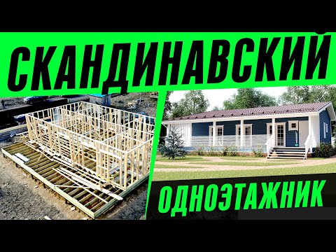 Видео: СТРОИМ СКАНДИНАВСКИЙ ОДНОЭТАЖНЫЙ КАРКАСНЫЙ  ДОМ