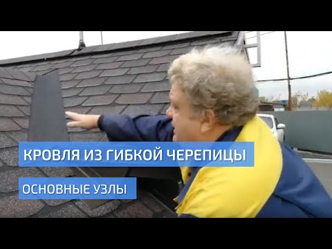 Видео: Кровля из гибкой черепицы. Основные узлы. УНИКМА.