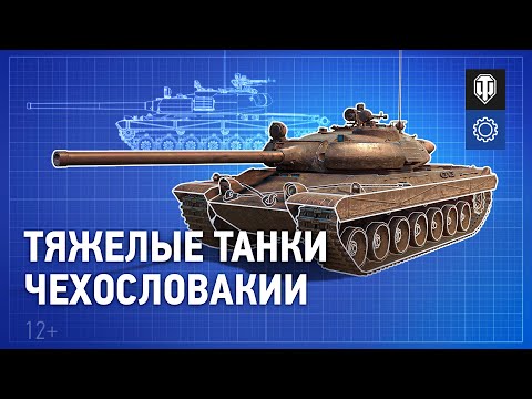 Видео: В разработке: Тяжелые танки Чехословакии