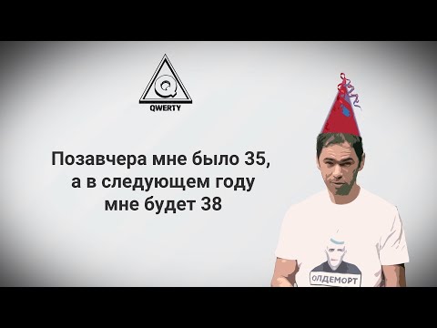 Видео: 5 задач для Дня Рождения. Математика на QWERTY