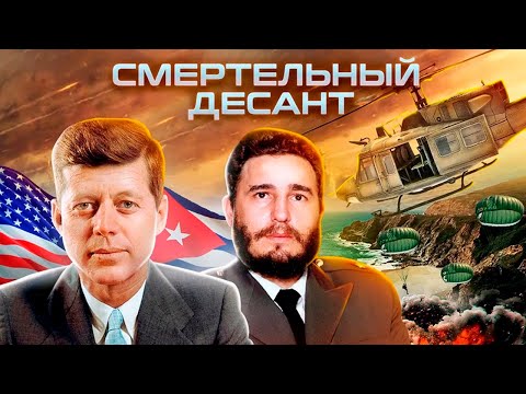Видео: Что помешало Белому дому свергнуть Фиделя Кастро на Кубе?