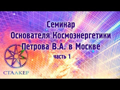 Видео: Семинар Основателя Космоэнергетики Петрова В.А. 19.01.2003 в Москве  Часть 1