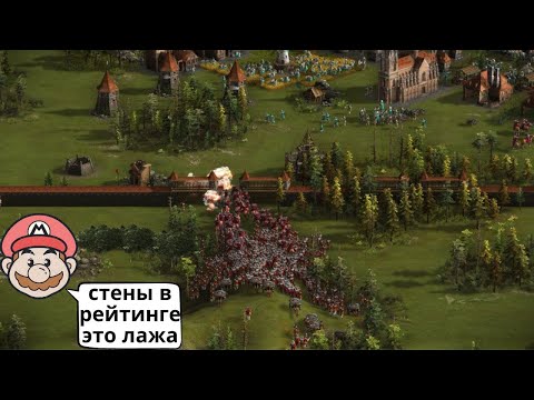 Видео: Марио: "Стены в рейтинге это лажа" Казаки 3 рейтинг 😼⚔️😼🏰