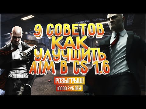 Видео: 9 СЕКРЕТОВ КАК УЛУЧШИТЬ АИМ В КС 1.6