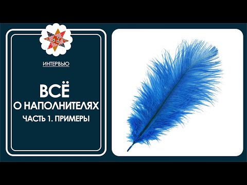 Видео: Почему не синтепон? Как выбрать наполнитель для лоскутного одеяла?