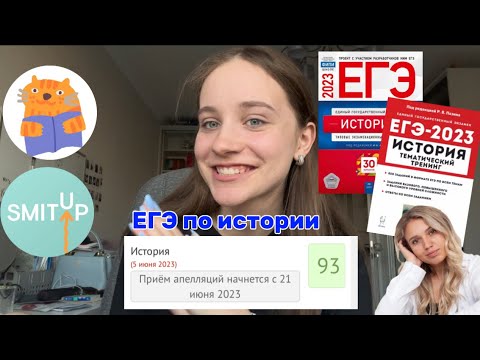 Видео: как сдать егэ по истории на 90+ // мой опыт, советы, онлайн-школы, сборники 💘