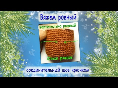 Видео: как соединять ряды крючком/ чтоб получался  ровный соединительный шов.