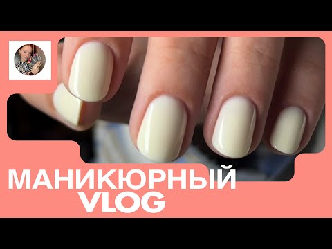 Видео: Влог мастера МАНИКЮРА! Трендовые ногти