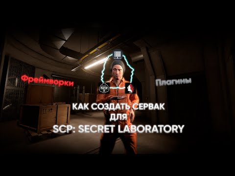 Видео: КАК СДЕЛАТЬ СЕРВЕР ДЛЯ SCP: SECRET LABORATORY | ЧАСТЬ 1 - ОСНОВА