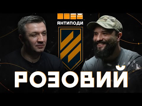 Видео: РОЗОВИЙ: 3-тя ОШБ, *бучий Бахмут, розконцентрований тил, цькування військових, 100% націоналістів