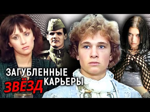 Видео: Загубленные карьеры звезд. 10 самых