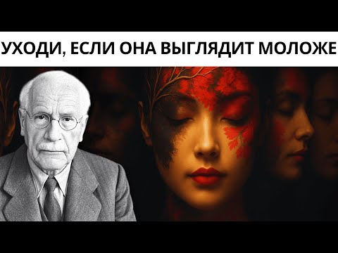 Видео: Женщины, которые выглядят моложе, обладают особым духовным качеством – Карл Юнг