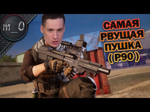 Видео: Самая рвущая пушка - P90 / BEST PUBG