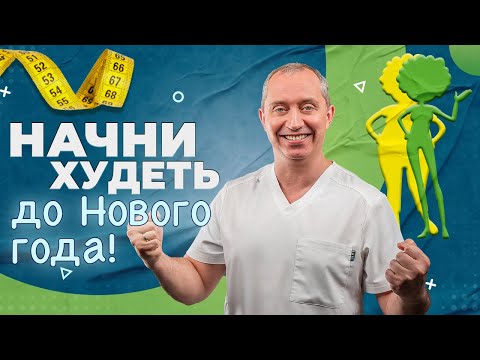 Видео: Начни ХУДЕТЬ до Нового Года! С чего начать похудение?