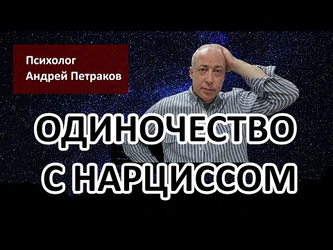 Видео: Одиночество с нарциссом