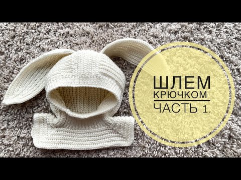 Видео: Шлем КРЮЧКОМ с ушками зайчика 🐰| Crochet hat with bunny ears