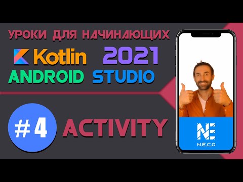 Видео: Курс по KOTLIN и ANDROID STUDIO для начинающих  || Урок 4